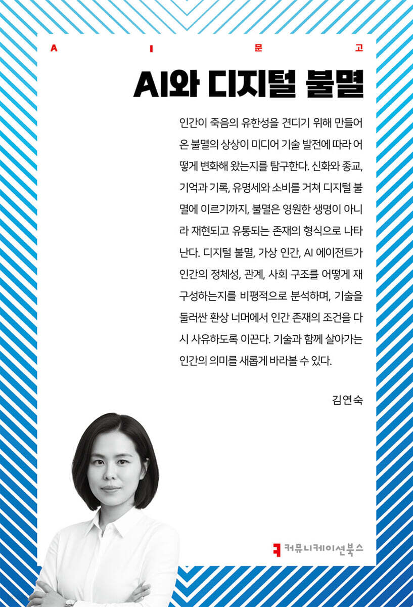AI와 디지털 불멸