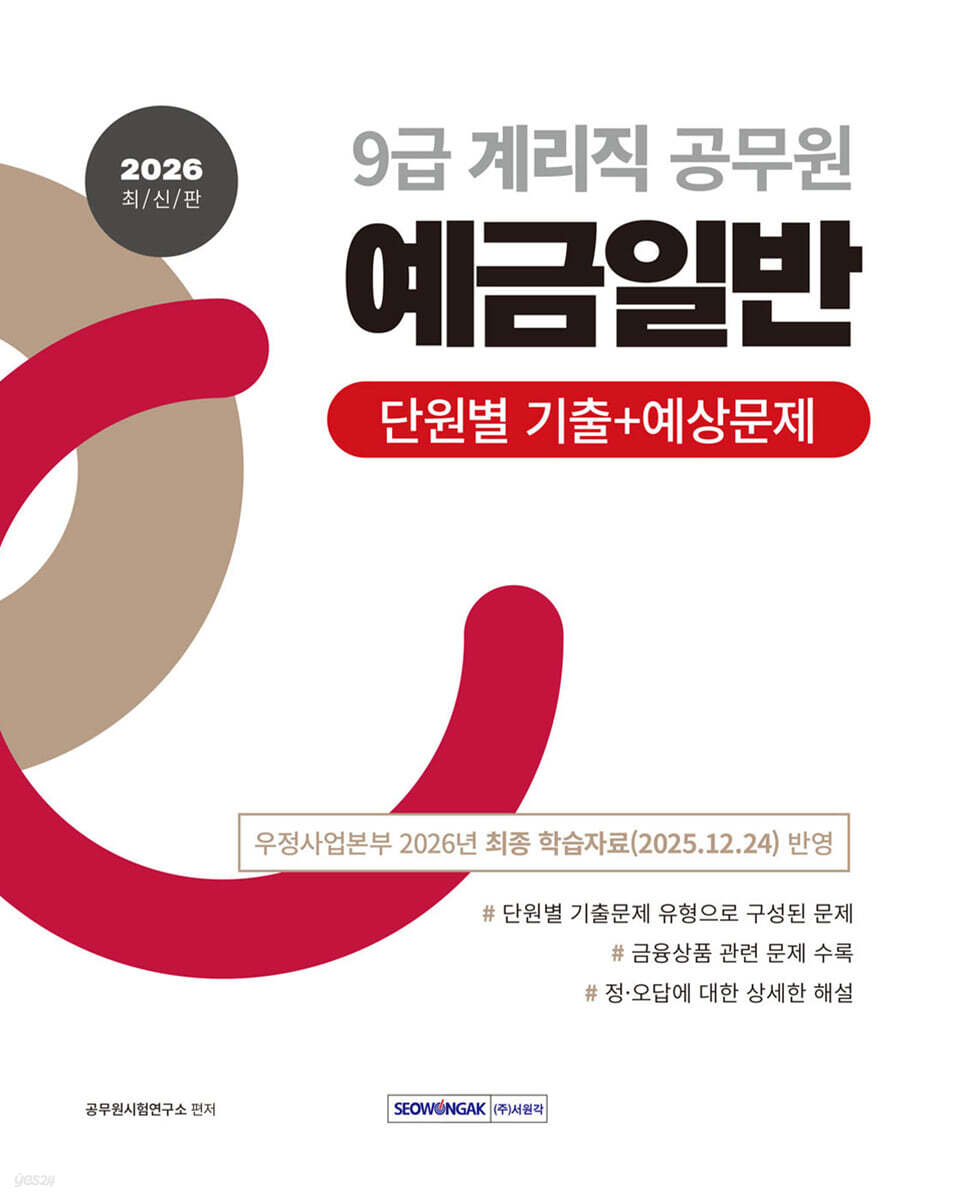 2026 계리직 공무원 예금일반 단원별 기출+예상문제