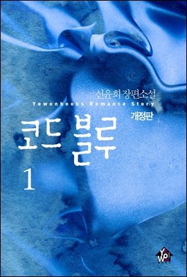 코드 블루 1 (개정증보판)