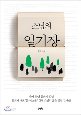 스님의 일기장