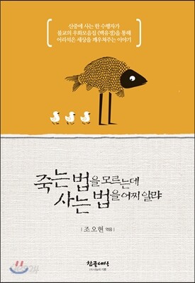 죽는 법을 모르는데 사는 법을 어찌 알랴