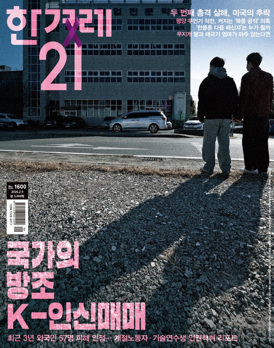 한겨레21 1600호