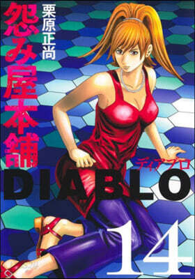 怨み屋本鋪 DIABLO  14