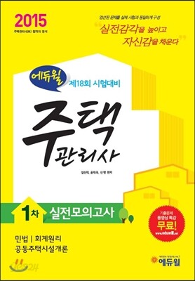 2015 에듀윌 주택관리사 1차 실전모의고사