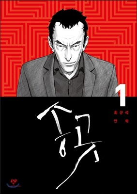 송곳 1