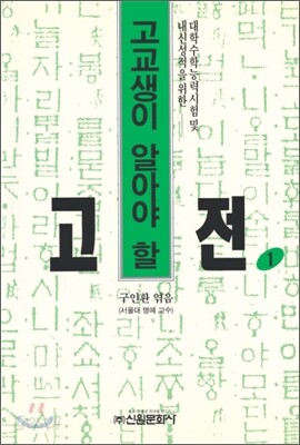 고교생이 알아야 할 고전 1