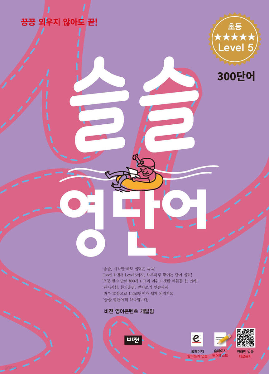 슬슬 영단어 Level 5