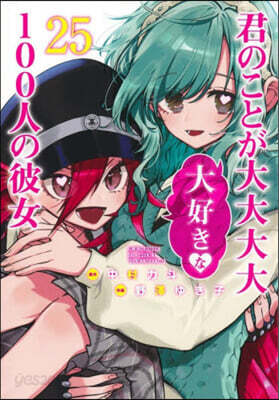 君のことが大大大大大好きな100人の彼女 25