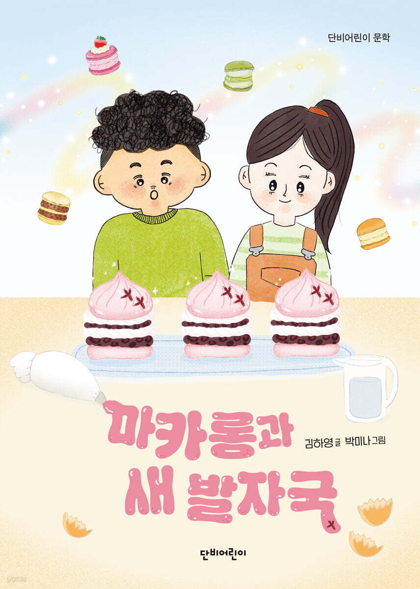마카롱과 새 발자국