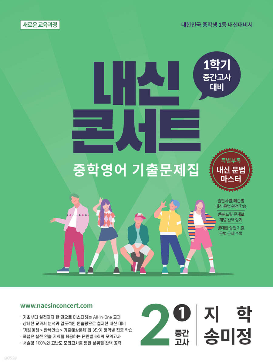 내신콘서트 중학영어 기출문제집 [1학기 중간고사] - 중2영어 지학 송미정 (2026년)