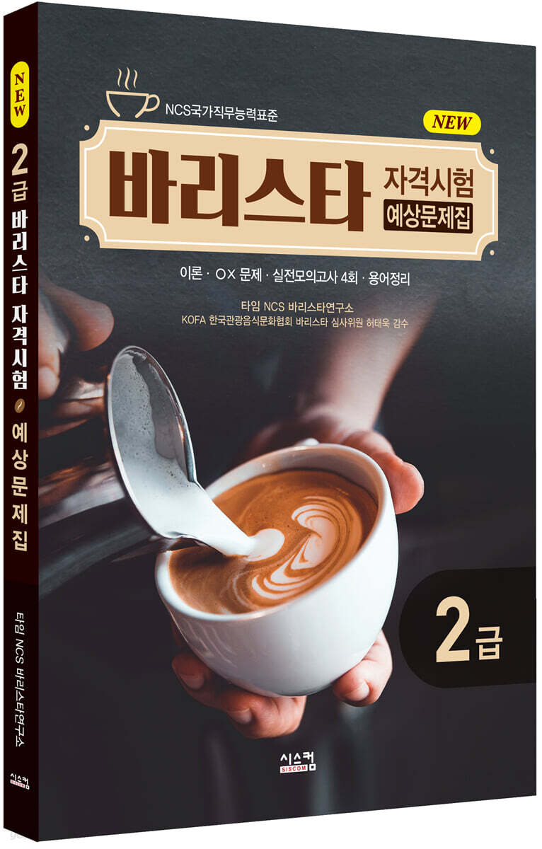 New 바리스타 2급 자격시험 예상문제집