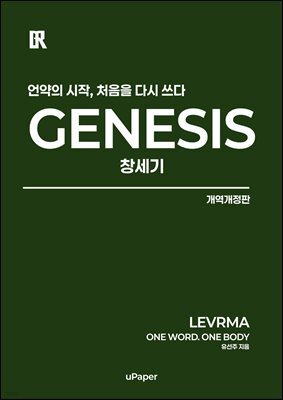 언약의 시작, 처음을 다시 쓰다 GENESIS(창세기 성경필사)