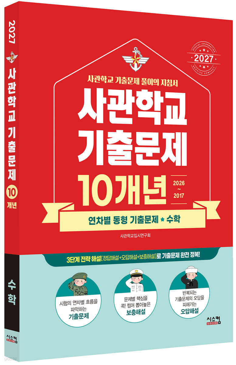 2027 사관학교 수학 10개년 기출문제 (2026년)