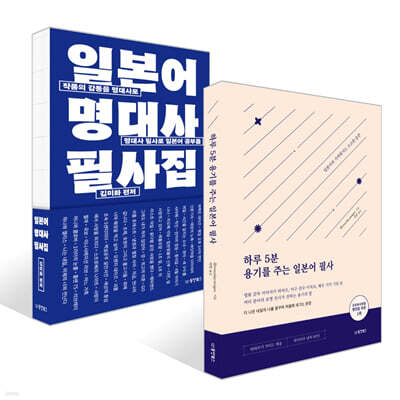 하루 5분 용기를 주는 일본어 필사 + 일본어 명대사 필사집 세트