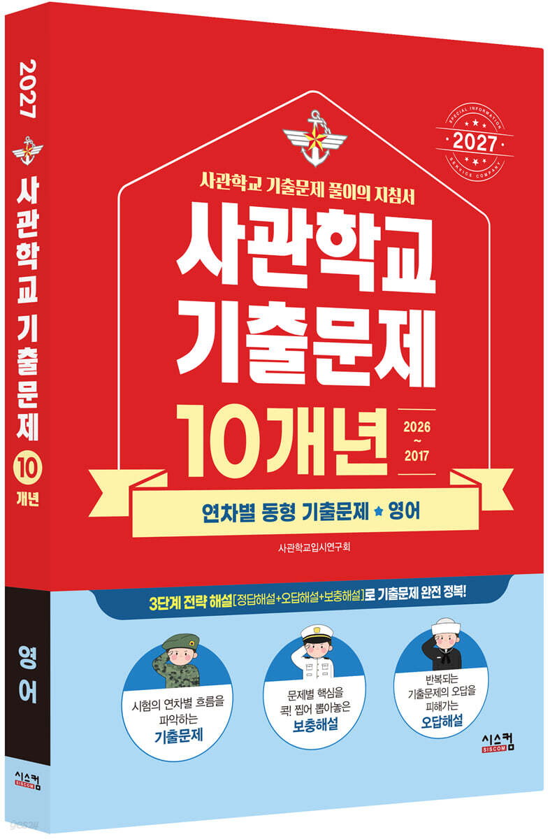 2027 사관학교 영어 10개년 기출문제 (2026년)