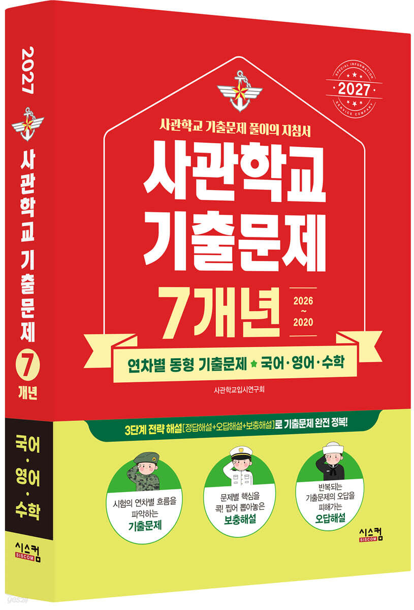 2027 사관학교 국어·영어·수학 7개년 기출문제 (2026년)