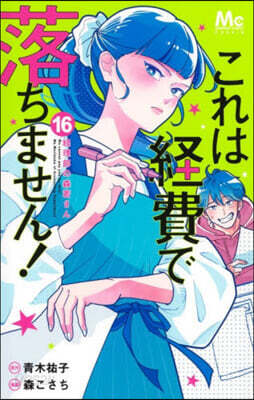 これは經費で落ちません!~經理部の森若さん 16