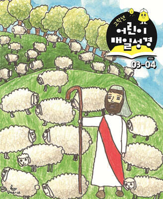 고학년 어린이 매일성경 (격월간) : 3,4월호 [2026]