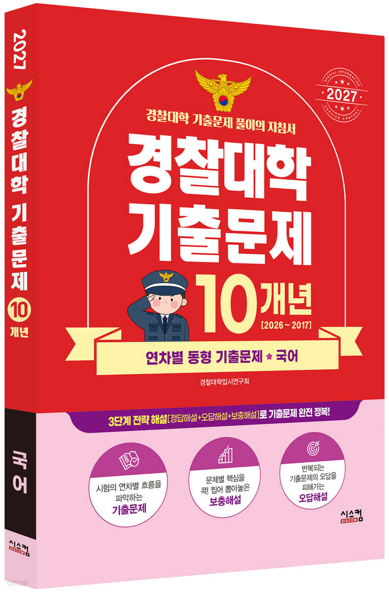 2027 경찰대학 국어 10개년 기출문제 (2026년)