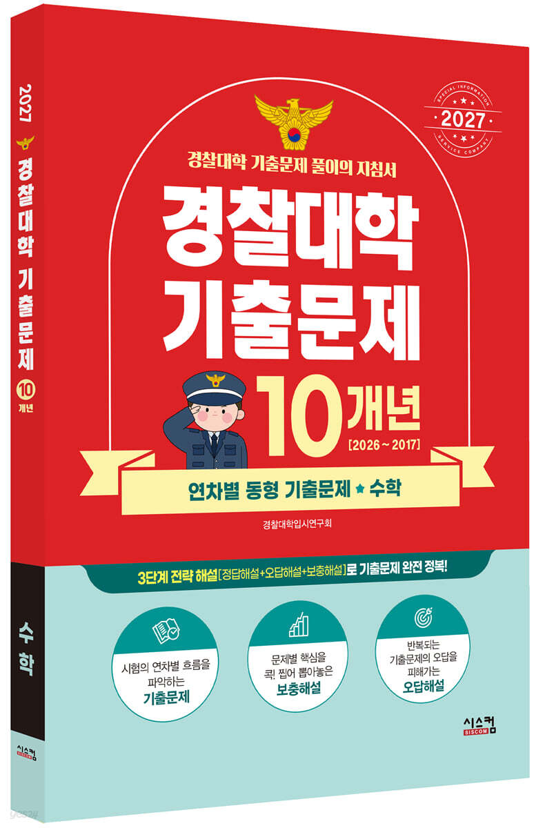 2027 경찰대학 수학 10개년 기출문제 (2026년)