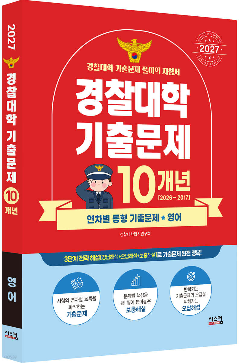 2027 경찰대학 영어 10개년 기출문제 (2026년)
