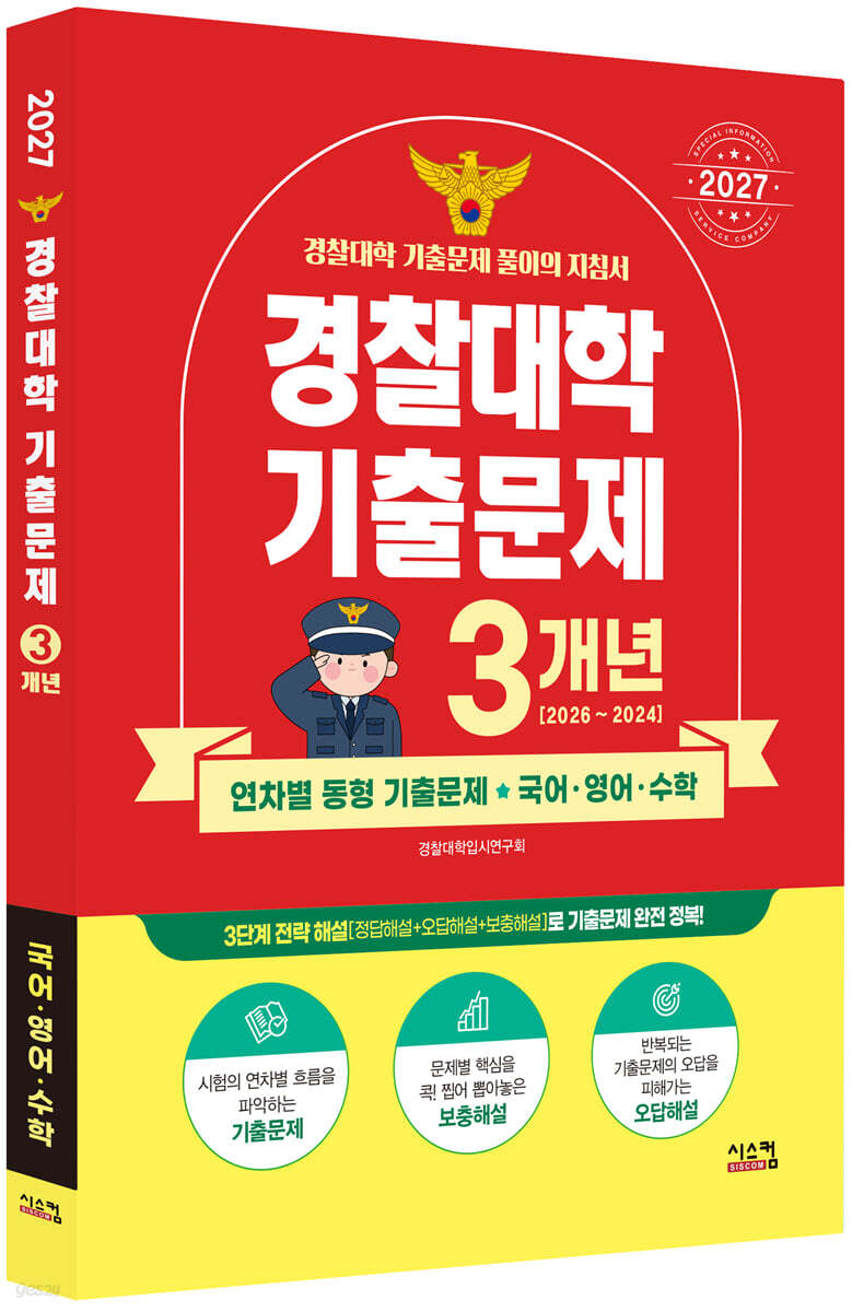 2027 경찰대학 국어·영어·수학 3개년 기출문제 (2026년)