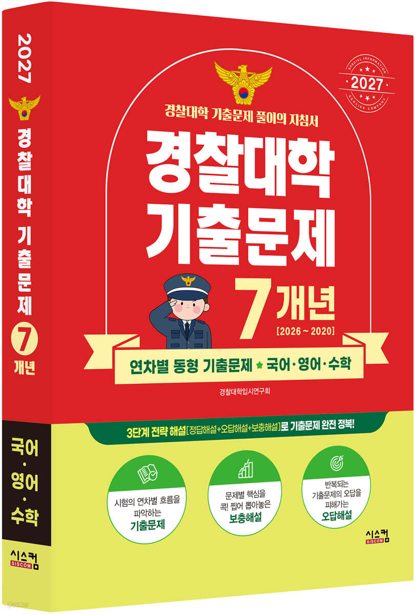 2027 경찰대학 국어·영어·수학 7개년 기출문제 (2026년)