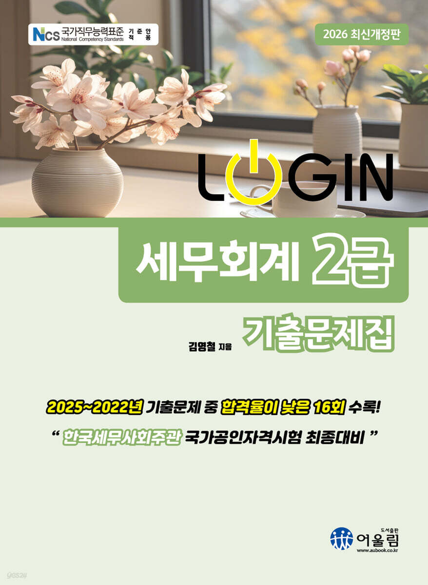 2026 LOGIN 세무회계 2급 기출문제집