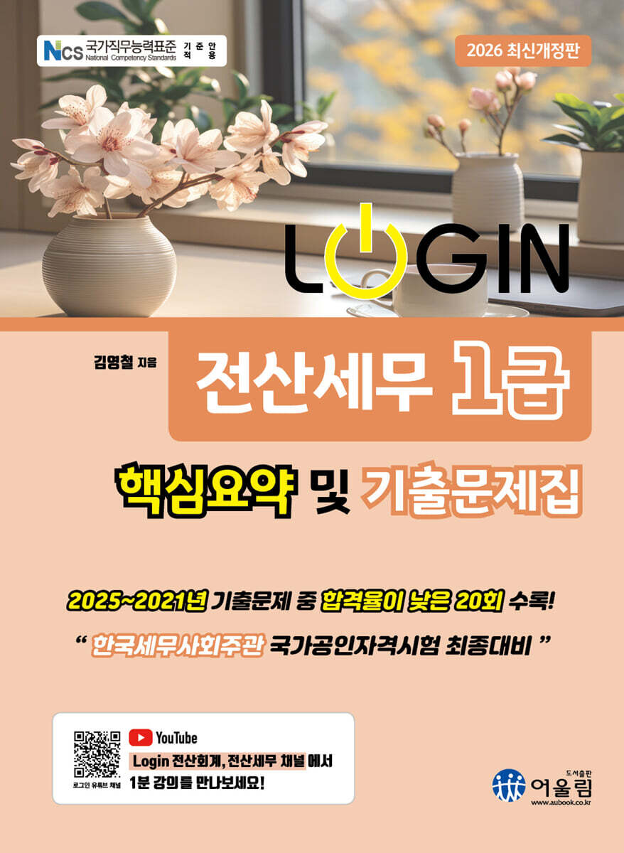 2026 LOGIN 전산세무 1급 핵심요약 및 기출문제집