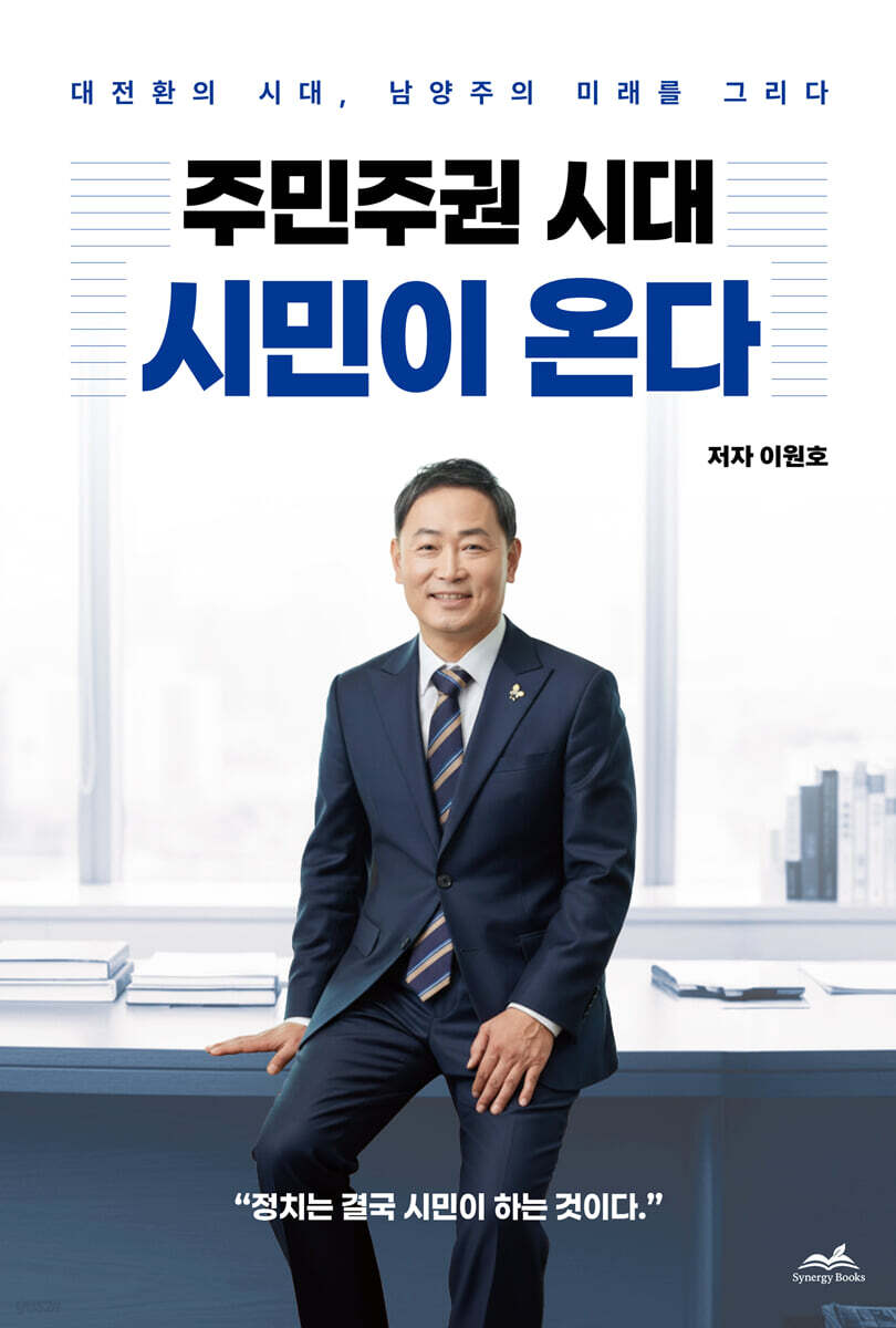 주민주권 시대 시민이 온다