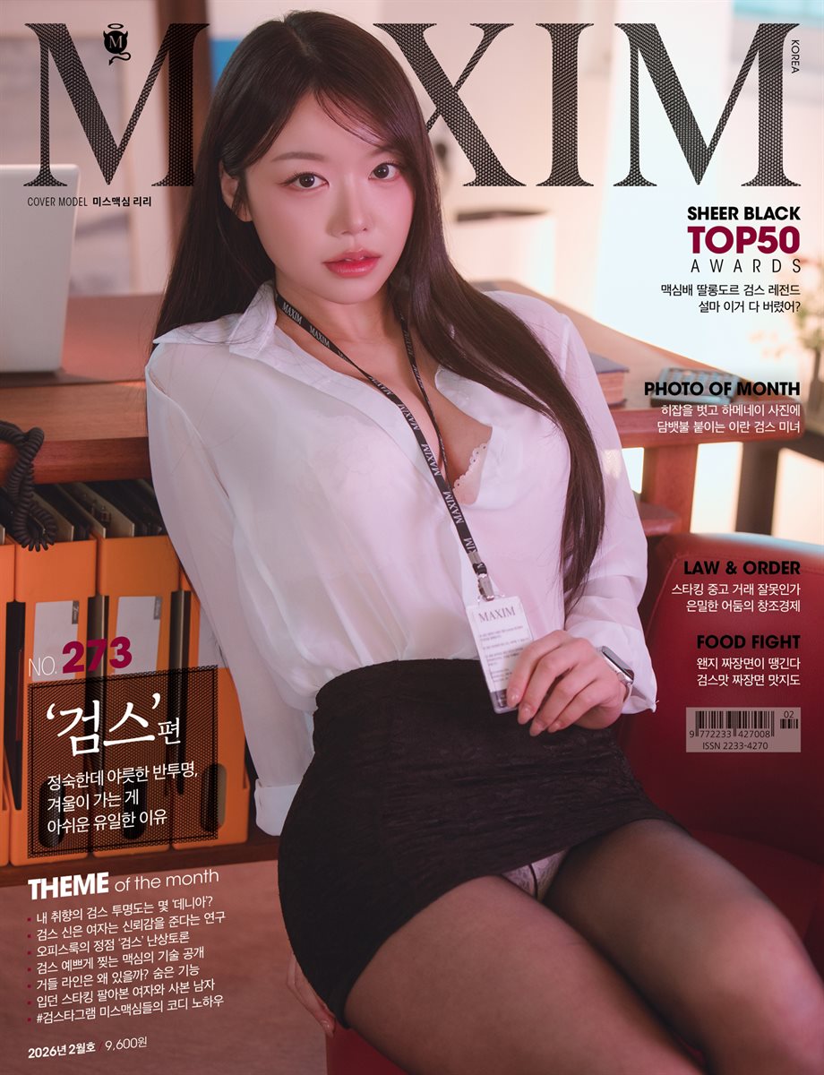 맥심 MAXIM 2026. 2월호