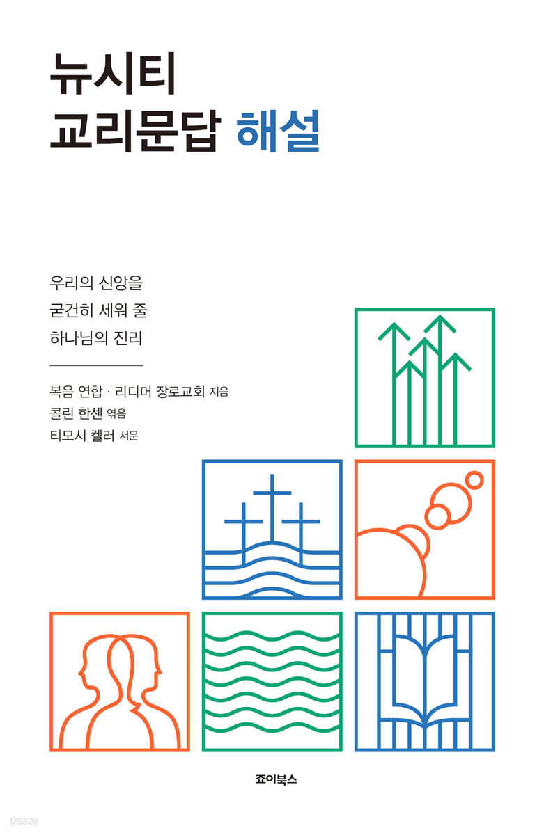 뉴시티 교리문답 해설