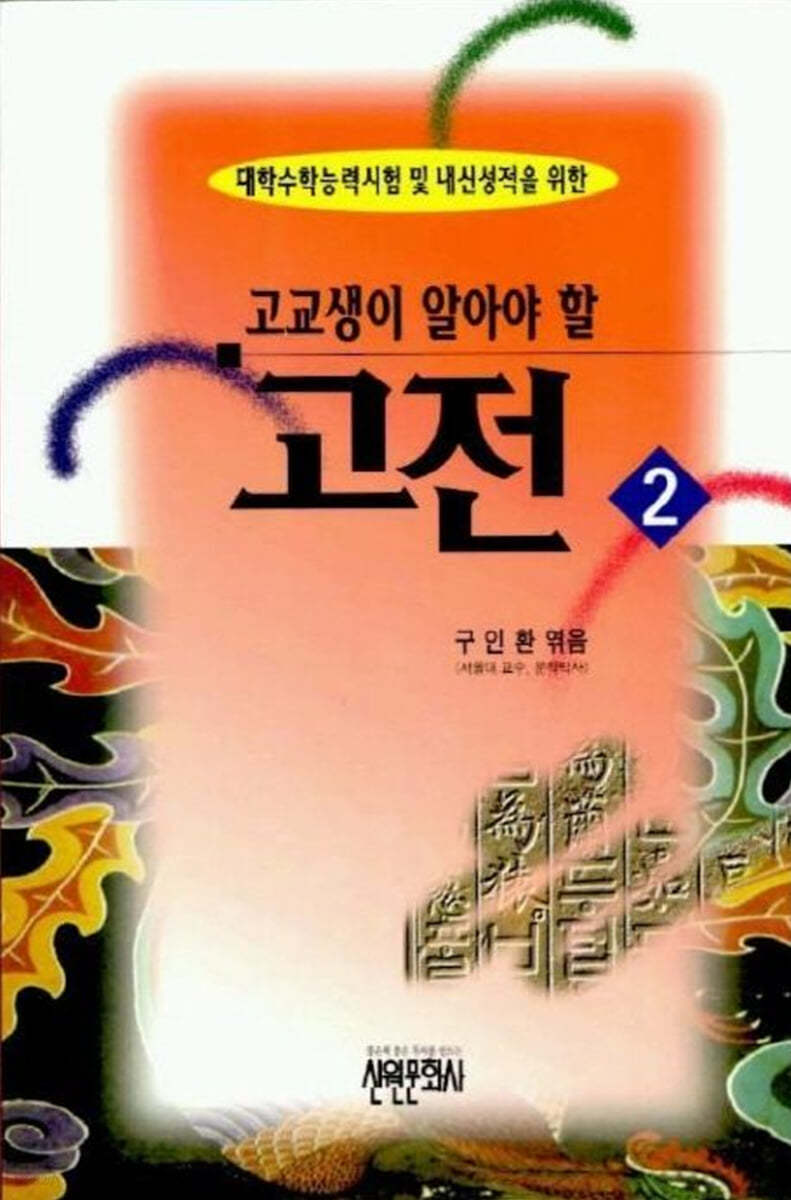 고교생이 알아야 할 고전 2