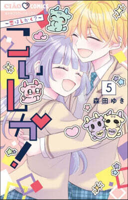 こいしか! ~戀はしかく?~  5