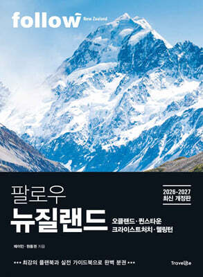 팔로우 뉴질랜드 — 트래블라이크 책 표지