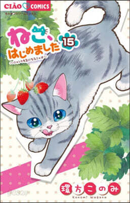 ねこ,はじめました 15