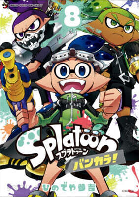 Splatoon バンカラ!  8