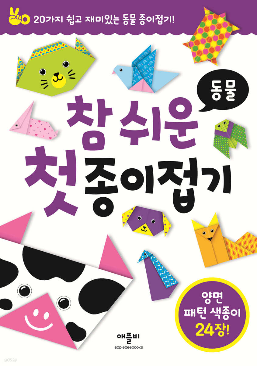 참 쉬운 첫 종이접기 동물
