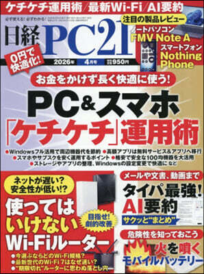 日經PC21 2026年4月號