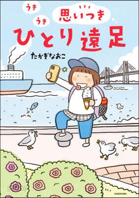 うきうき思いつきひとり遠足