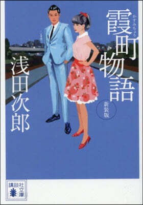 霞町物語 新裝版