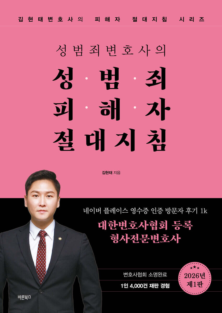 성범죄변호사의 성범죄피해자 절대지침