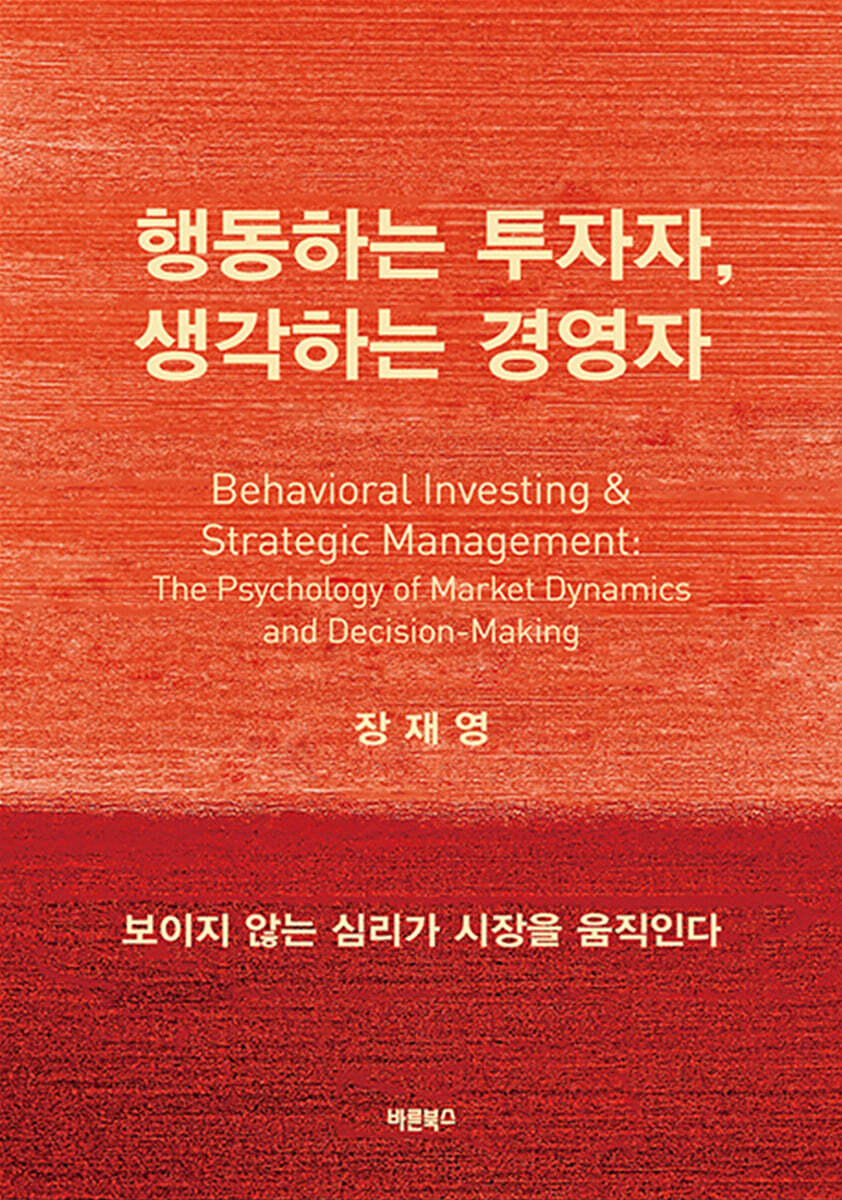 행동하는 투자자, 생각하는 경영자