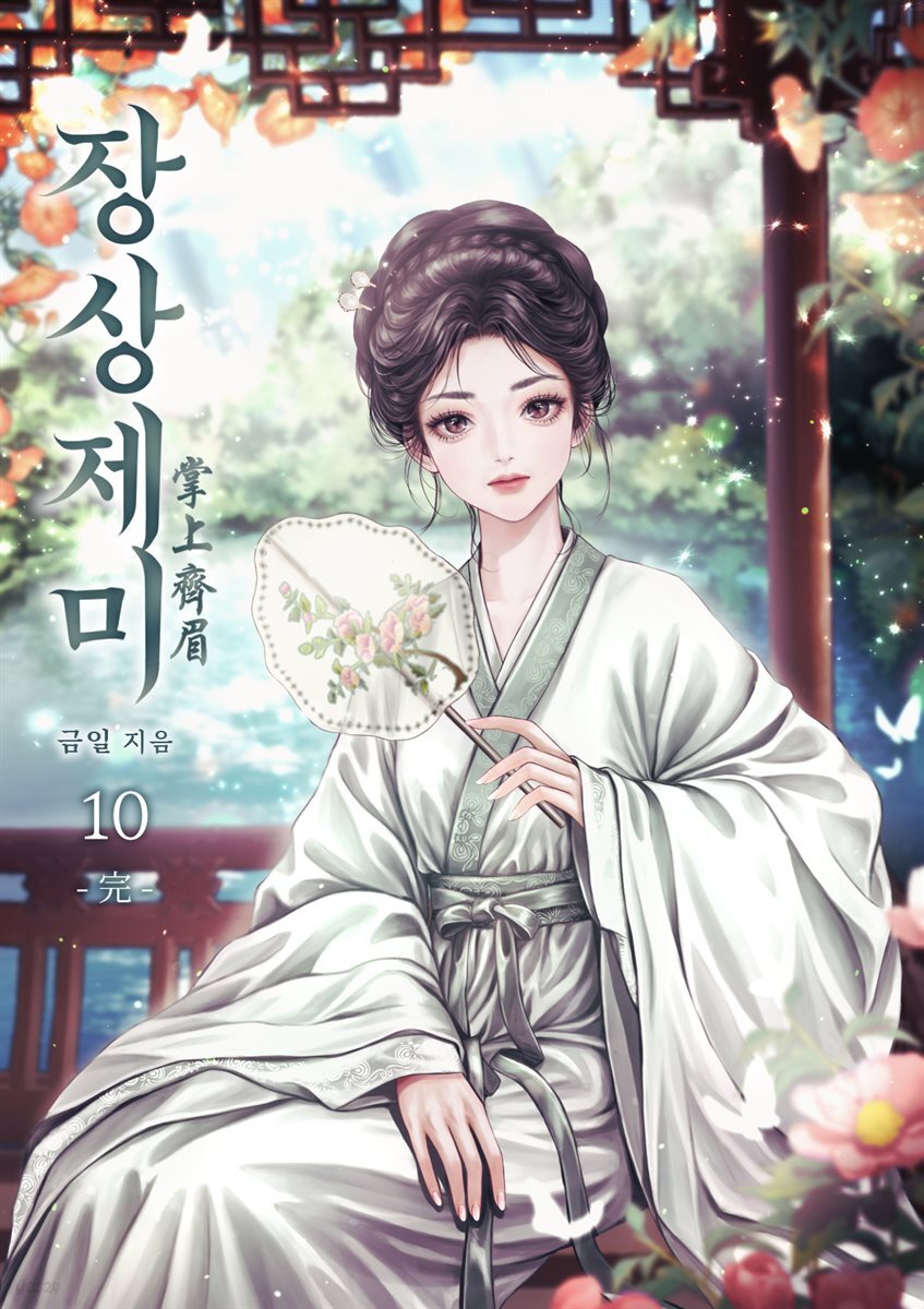 장상제미 10권 (완결)