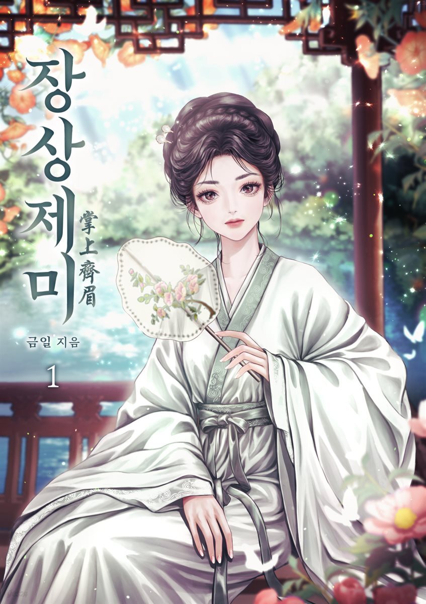 장상제미 01권