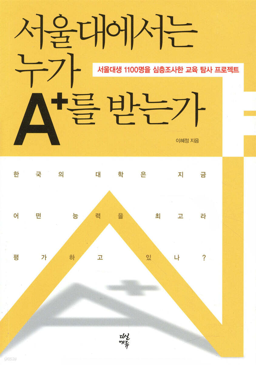 서울대에서는 누가 A+를 받는가