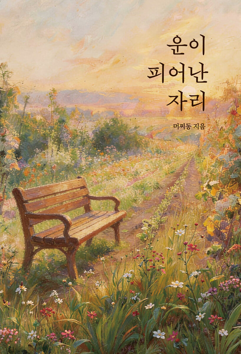 운이 피어난 자리