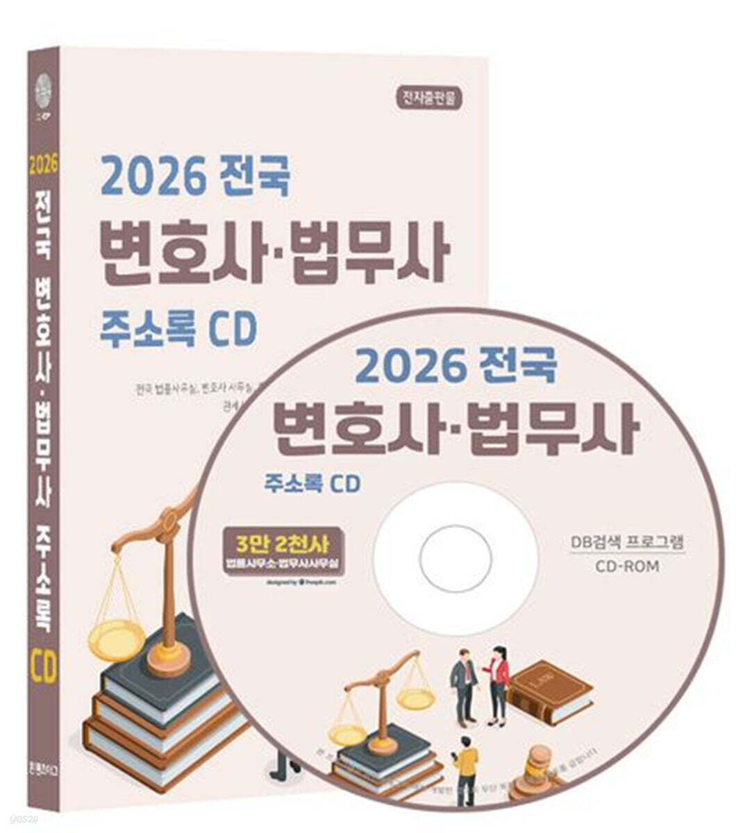 2026 전국 변호사·법무사 주소록 CD
