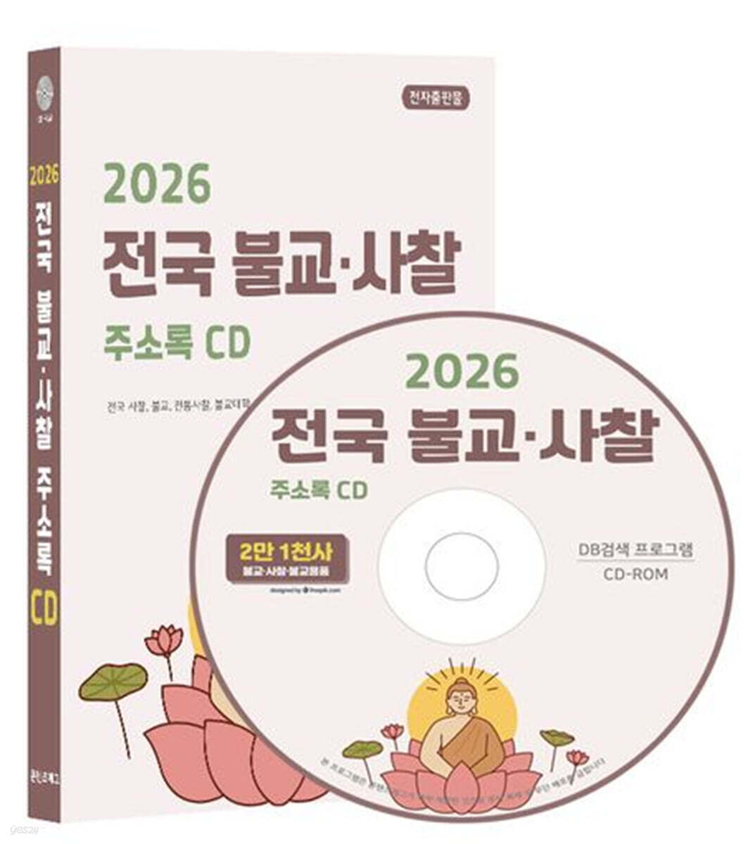 2026 전국 불교·사찰 주소록 CD