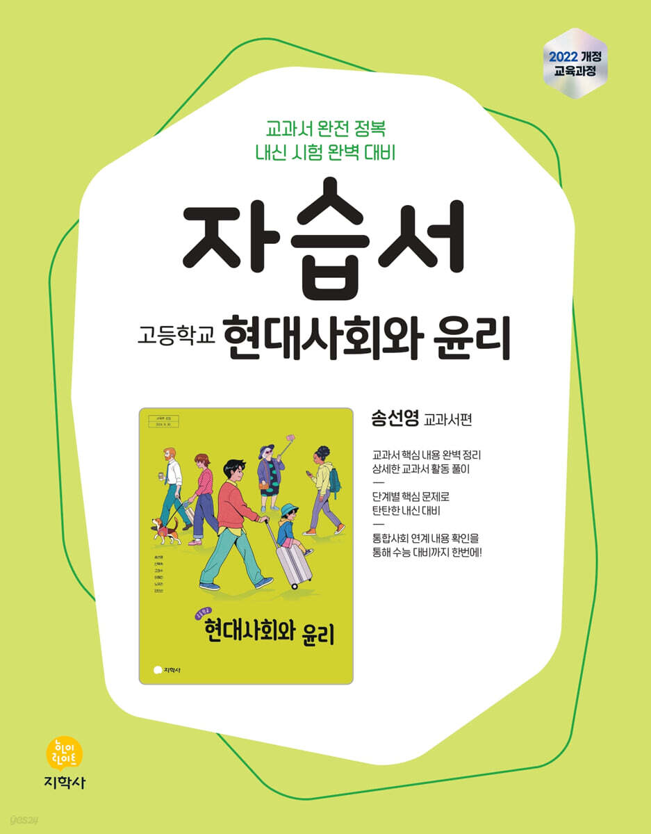 고등학교 현대사회와 윤리 자습서 송선영 교과서편 (2026년)